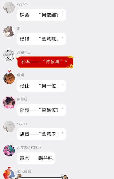 这是一张社交媒体聊天记录截图，展示了多位用户以历史人物口吻玩“何意味”谐音梗的互动场景。图中包含钟会、杨修、孙权等历史人物名称，搭配“何依维？”“盒意味。”“何依魏？”等发音相近的变体文本，通过模仿日语语法结构的网络流行语“何意味”进行创意改编，形成幽默调侃的效果。