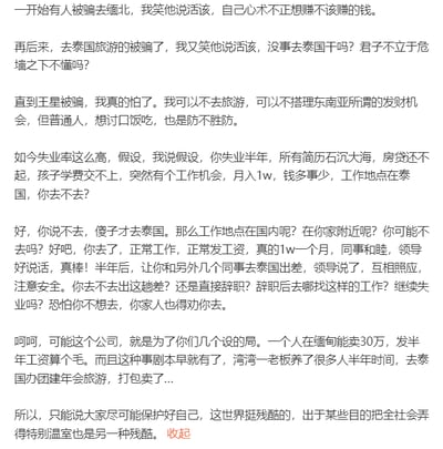 这段文字以个人视角的转变展开叙述：最初嘲笑被骗去缅北、泰国的人，认为是他们自身问题；直到王星被骗事件发生，作者开始感到恐慌，意识到普通人在讨生活的过程中，这类骗局防不胜防。随后通过假设失业困境下的场景，一步步推演普通人可能陷入的骗局陷阱——从国内高薪稳定工作为诱饵，最终被哄骗至泰国后遭遇贩卖，还提及已有老板专门设局实施此类诈骗。最后作者呼吁大家保护好自己，揭示了这类骗局的隐蔽性与社会的残酷性，内容无谐音梗、双关等特殊表达。