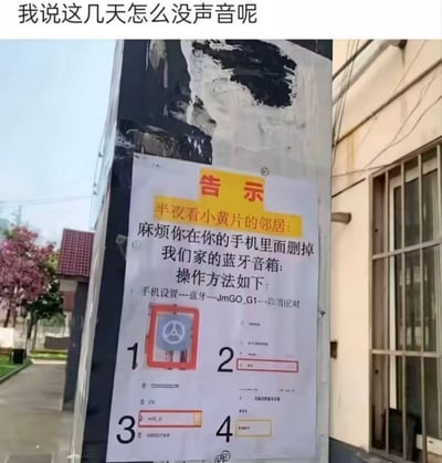 这张图是一张竖屏拍摄的户外告示，上方配文“我说这几天怎么没声音呢”，告示内容是写给“半夜看小黄片的邻居”，要求对方在手机中取消与自家JmGO_G1蓝牙音箱的配对，并详细列出了操作步骤和截图。该场景十分社死，以幽默的方式展现了邻居因蓝牙配对错误，导致私密播放内容被他人听到的尴尬事件，充满笑点，引发网友对社死瞬间的共鸣。