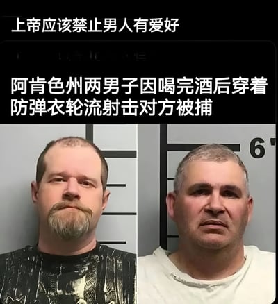 这张梗图上方配有文字'上帝应该禁止男人有爱好'，下方是一则新闻标题'阿肯色州两男子因喝完酒后穿着防弹衣轮流射击对方被捕'，并配有两张男子的面部照片。图片通过幽默夸张的方式，将奇葩新闻与调侃男性爱好的观点结合，制造出喜剧效果。