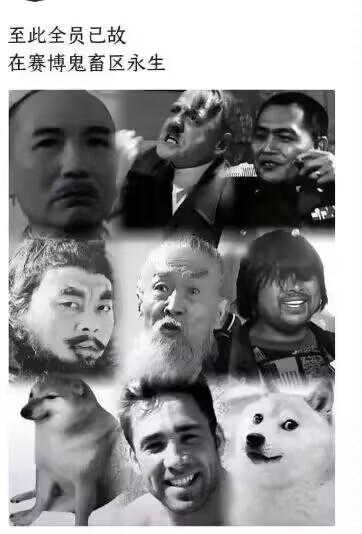 图片为黑白多图拼接形式，上方配有文字“至此全员已故 在赛博鬼畜区永生”。画面由9张不同人物及动物（狗）的黑白肖像组成，人物表情各异，涵盖惊讶、大笑、严肃等多种神态，动物包括一只疑似Doge的柴犬和另一只表情开心的白色犬。整体通过拼贴手法，调侃这些人物或形象虽“已故”（可能指现实中离世或原出处不再活跃），却凭借网络鬼畜区的二次创作得以“永生”。