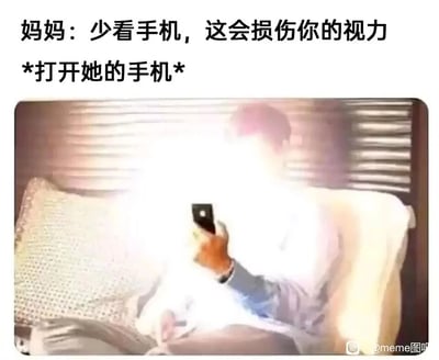 这是一张充满反差感的搞笑梗图，上方配文呈现了妈妈对孩子的叮嘱“少看手机，这会损伤你的视力”，紧接着用“*打开她的手机*”引出下方的画面：一位妈妈坐在沙发上，手中的手机屏幕发出极其刺眼的强光，强光几乎完全笼罩了她的上半身，将她的面部和身体大部分区域都淹没在光亮中。这张图通过夸张的视觉效果，讽刺了生活中家长自己沉迷手机，却要求孩子远离手机的双标行为，贴近日常家庭生活，容易引发网友的共鸣，充满了诙谐幽默的氛围。