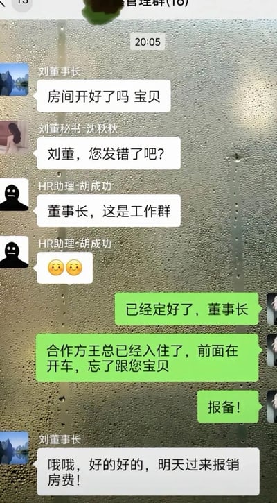 这是一张企业管理工作群的聊天记录截图，背景为带水雾的玻璃质感。内容显示刘董事长不慎将原本要发给私密对象的暧昧消息“房间开好了吗 宝贝”错发到工作群，秘书沈秋秋首先提醒他发错了，HR助理胡成功也提醒这是工作群并发送了两个尴尬的表情，场面一度十分社死。此时一名员工立刻接话圆场，先是称已经定好房间，合作方王总已经入住，又解释刚才在开车，忘了跟董事长“报备”，顺势把董事长的口误“宝贝”圆成了自己漏打“报备”二字，刘董事长也顺势接话表示明天给报销房费，完美化解了尴尬场景，体现了该员工极强的临场反应和高情商沟通能力。