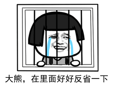 图片中是一个卡通风格的角色大熊，他被关在监狱的铁栏后面，双眼流出蓝色的眼泪，表情显得悲伤又无奈。图片下方配有文字“大熊，在里面好好反省一下”，整体营造出一种搞笑又略带调侃的氛围，常用于朋友间开玩笑或调侃对方需要反省的场景。