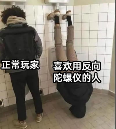 这是一张左右对比的文字加注实拍改编图，场景设定在公共卫生间的小便池区域。画面左侧是被标注为“正常玩家”的人，他背对着镜头，以常规的站立姿势使用小便池；画面右侧是被标注为“喜欢用反向陀螺仪的人”，他以头朝下脚朝上的夸张倒立姿势，将双脚搭在墙面的设施上，身体倒悬着对着小便池。这张图用荒诞、搞笑的肢体动作对比，类比电子游戏中正常操作与开启反向陀螺仪后操作方向完全相反的体验，调侃反向陀螺仪操作的反直觉特性，通过夸张的视觉效果制造笑点，主要在游戏玩家社群中传播。