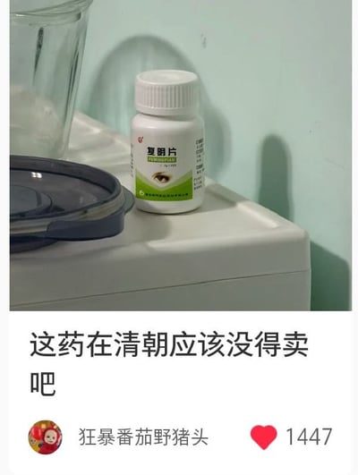 这张图分为上下两部分，上半部分是实拍的一瓶“复明片”药品，放置在白色台面上；下半部分是社交媒体的用户配文：“这药在清朝应该没得卖吧”。

梗点解析：这里运用了语义双关，“复明片”的“复明”字面意思是恢复视力，但同时可联想到“恢复明朝”，而清朝是取代明朝建立的封建王朝，这种带有“复明”字样的药品在清朝会犯忌讳，因此调侃它在清朝无法售卖，脑洞清奇十分搞笑。