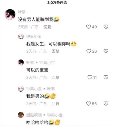 这是一段来自国内社交平台评论区的搞笑互动对话。用户“叶絮”首先发表评论称“没有男人能骗到我”，用户“钟离小宝”随即以女生的身份询问“我是女生，可以骗你吗”，得到叶絮“可以的宝宝”的同意后，钟离小宝立刻反转表示“我是男的”，制造出强烈的反差感，最后用户“超酷啊喂”用爆笑的评论呼应了这段反转对话的趣味性，整个互动充满了轻松搞笑的氛围，是网友日常玩梗、趣味互动的典型体现。