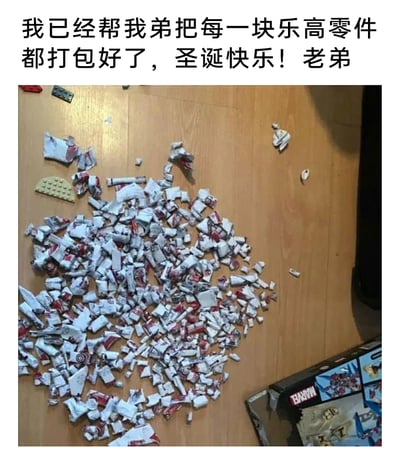 这是一张充满整蛊趣味的图文梗图，上方的文字是创作者以哥哥/姐姐的视角对弟弟说的话：“我已经帮我弟把每一块乐高零件都打包好了，圣诞快乐！老弟”，而下方的图片则呈现了所谓“打包”的实际内容——一堆被彻底撕碎的乐高零件独立包装纸，还有少量零散的乐高零件混在其中，右下角露出了漫威（MARVEL）主题的乐高包装盒。这里的“打包”并非是将零件规整收纳，而是反其道而行之，把原本独立包装的零件包装撕碎，让零件混在一起，是一种捉弄弟弟的整活行为，通过字面意思的曲解制造出强烈的反差感，充满了搞笑的节日整蛊氛围。