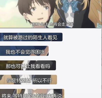 这是一张动漫截图，展示了两个角色的对话场景。画面中有一个棕色头发的男性角色和一个金色头发、戴着蓝色蝴蝶结的女性角色。对话内容围绕坐姿是否会导致走光展开，男性角色表示即使被陌生人看见也不困扰，但拒绝让女性角色观看，称她是特别的，要等到特别的时刻。