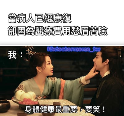 图片上方文字写着“当病人已经康复却因为医疗费用愁眉苦脸”，下方是古装剧场景，一位穿着浅绿色古装的女子正抚摸一位黑衣男子的脸颊，旁边标注“我：”，底部文字为“身体健康最重要，要笑！”。这是一个通过古装剧场景改编的幽默梗图，讽刺了医疗费用给康复病人带来的经济压力。
