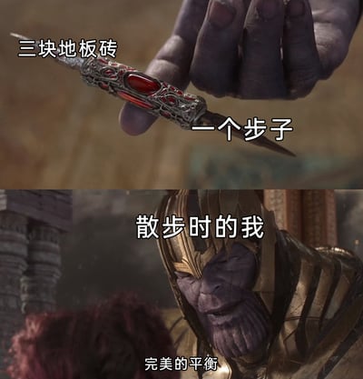 这是一张基于漫威电影角色灭霸制作的搞笑梗图，采用上下拼接的形式呈现。上半部分是灭霸手持的匕首特写，分别标注文字“三块地板砖”和“一个步子”；下半部分是灭霸的面部特写，配文“散步时的我”和“完美的平衡”。该梗图借用灭霸追求“平衡”的经典人设，调侃了很多人在散步时会不自觉地调整步伐，让每一步刚好跨过三块地板砖的日常小习惯，用夸张的方式展现这种自我满足的“完美平衡”，引发大众对日常行为的共鸣，充满趣味性。