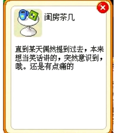 这是一张带边框的图文混排像素风格静态图，整体呈现类似养成类游戏的家具介绍界面。左上角展示了像素风格的闺房茶几图标，白色的茶几上摆放着蓝色和绿色的小物件；右上角有一个红色的圆形关闭按钮。图中核心内容是一段细腻的情绪文案：“直到某天偶然提到过去，本来想当笑话讲的，突然意识到，哦。还是有点痛的”，用温馨的游戏界面承载了人们在回忆过往时，本想释然却依旧心存隐痛的复杂情绪，容易引发观者的情感共鸣。