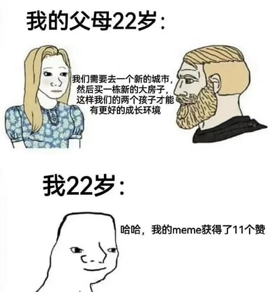 这张梗图通过上下对比的方式，幽默展示了父母辈22岁与当代年轻人22岁的生活目标差异。上半部分描绘父母22岁时认真讨论未来规划："我们需要去一个新的城市，然后买一栋新的大房子，这样我们的两个孩子才能有更好的成长环境"；下半部分则展示"我"22岁时因"我的meme获得了11个赞"而开心不已的场景。通过画风和对话内容的强烈反差，形成了鲜明的时代对比和自嘲效果。