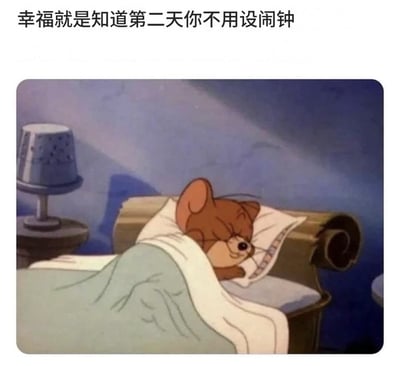 这是一张图文结合的网络表情包，顶部为黑色配文“幸福就是知道第二天你不用设闹钟”，下方是经典动画《猫和老鼠》中的角色杰瑞的截图：杰瑞正躺在床上，头枕在枕头上，身上盖着被子，闭着眼睛面带笑意睡得十分安稳，画面氛围舒适放松，精准说出了学生、打工人等群体无需早起时的幸福感受，很容易引发大众共鸣。