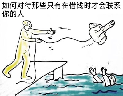 这是一幅带有讽刺意味的卡通漫画，画面顶部配有文字标题“如何对待那些只有在借钱时才会联系你的人”。画面中，一名人物站在岸边的桥上，手中操控着一根绳索，绳索末端连接着一个形似救援手的道具，但这个道具并没有朝着在水中挣扎求救的人飞去，反而朝着完全相反的方向远离，摆出看似要施救实则根本不想帮忙的姿态；水中的人物双手高举，在水里拼命挣扎，露出慌张的神情，急切地寻求帮助。这幅漫画用夸张、戏谑的方式，讽刺了那些平时毫无联系，只有在有求于人（比如借钱）时才出现的人，同时也表达了人们对这类“功利性人际关系”的应对态度——表面假意应付，实则拒绝提供帮助。