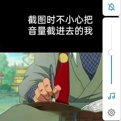 这是一张搞笑共鸣类梗图，上方配文“截图时不小心把音量截进去的我”，下方是日本动漫《火影忍者》中自来也手持笔在本子上书写的场景截图，画面右侧还保留了截图时未注意到的系统音量调节UI栏。用自来也写字的动作，巧妙对应了想要“修改掉”这个多余音量条的心情，精准戳中了很多人日常截图时出现这类小失误的尴尬与无奈，引发共鸣。