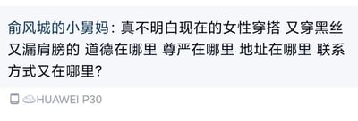 这是一张社交媒体平台的用户动态截图，用户昵称“俞风城的小舅妈”，其发布的文字内容采用了反差玩梗的方式：开头以严肃的语气质疑女性穿黑丝、露肩的穿搭，接连追问“道德在哪里 尊严在哪里”，随后突然转变话题，询问“地址在哪里 联系方式又在哪里”，通过前后态度的巨大反差制造出幽默搞笑的效果，本质是调侃自己对这类穿搭的关注，而非真正进行批判。截图底部带有“HUAWEI P30”的设备标识，表明发布该内容的设备型号。