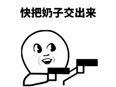 快把奶子交出来 简笔画表情包