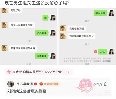 这张梗图展示了一段幽默的聊天记录，男生连续三次约女生吃饭或出去玩，都被女生以"有事"为由拒绝。随后男生突然表示要删除女生，因为"刘阿姨给我介绍新的了"，最后还真的删除了对方，留下女生一脸问号。图片上方配有标题"现在男生追女生这么没耐心了吗?"，形成讽刺效果。下方还有网友评论"刘阿姨这售后属实靠谱"获得2.3万点赞，进一步强化了幽默感。