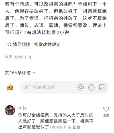 这是一张竖屏手机格式的社交媒体截图，内容是一位广东用户发布的脑洞提问：全族只剩自己一人，自己要改姓的话，为了不让祖宗绝后，选择修改祖宗的姓，改动牌位、族谱、墓碑、祠堂，询问理论上是否可行，并附带#有想法轻松发 #小说话题。下方有一条获赞438的趣味评论，用“祖宗不出声就是默认”的无厘头逻辑回应了这个脑洞问题，充满搞笑氛围。