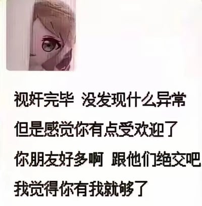 图片左上角为动漫女生侧脸特写，棕色短发，大眼睛微眯，表情中性略带审视。右侧及下方为黑色粗体像素风文字，内容为：“视奸完毕 没发现什么异常 但是感觉你有点受欢迎了 你朋友好多啊 跟他们绝交吧 我觉得你有我就够了”。整体通过动漫角色形象与直白的占有欲台词结合，营造出一种调侃式的“腹黑”幽默效果，常用于表达亲密关系中夸张的独占心理。