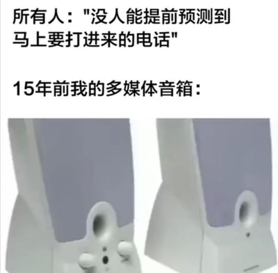 图片上方是黑色文字“所有人：'没人能提前预测到马上要打进来的电话'”，下方是两台15年前的白色多媒体音箱实物图。通过文字与旧音箱的组合，形成幽默对比，调侃15年前的音箱仿佛具备预测来电的“超能力”，与“没人能预测来电”的普遍认知形成反差萌，带来怀旧又搞笑的效果。