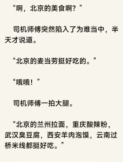 这是一张纯文字梗图，内容为一段幽默对话。当被问及“北京的美食啊？”时，司机师傅先陷入为难，随后回答“北京的麦当劳挺好吃的”，接着一拍大腿补充道“北京的兰州拉面，重庆酸辣粉，武汉臭豆腐，西安羊肉泡馍，云南过桥米线都挺好吃的”。通过列举非北京本地的特色小吃来调侃北京美食的话题，制造出诙谐的反差效果。