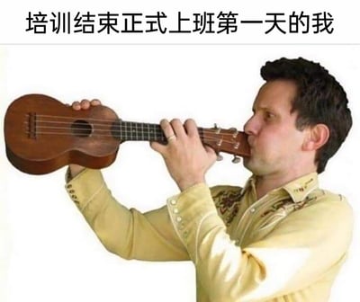 这是一张针对职场新人的搞笑梗图，顶部配有文字‘培训结束正式上班第一天的我’。图中一名身着带有刺绣装饰的黄色衬衫的男子，错误地将尤克里里当作笛子、萨克斯这类管乐器，双手持琴并将琴头凑到嘴边做出吹奏的动作，这种违背乐器使用逻辑的荒诞行为，精准比喻了刚结束岗前培训正式上岗的职场新人：虽然经过培训学习了相关知识，但面对实际工作时完全摸不着门道，手足无措、不知道如何正确开展工作的窘迫状态，用夸张搞笑的方式引发职场新人的共鸣。
