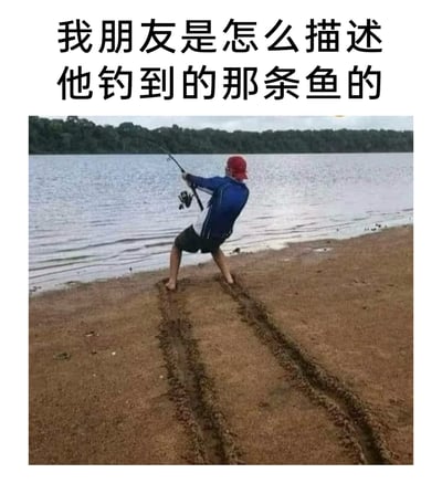 这是一张趣味十足的搞笑梗图，顶部配文“我朋友是怎么描述他钓到的那条鱼的”。图中呈现了一位在湖边沙地钓鱼的男子，他双腿大张呈弓步，身体后仰，双手紧紧握住鱼竿，做出与水下大鱼激烈拉扯的姿势，而他双脚在沙地上留下的两道长长的拖痕，是这张图的笑点核心——用视觉化的方式夸张地表现出“这条鱼力气极大，大到能把钓鱼人在沙地上拖出痕迹”，精准调侃了钓鱼人群体中常见的“夸大钓到的鱼的大小”的吹牛行为，将口头的夸张描述具象化，充满生活趣味和幽默感。