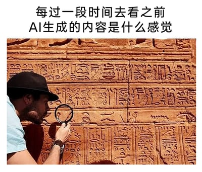 这是一张用于调侃AI技术发展速度的图文混排梗图，上方配有文字“每过一段时间去看之前AI生成的内容是什么感觉”，下方是一张实拍照片：一位戴着黑色宽檐帽、穿着浅蓝色短袖的男士，正手持放大镜，神情专注地凑近古埃及象形文字墙进行观察，仿佛在研究古老的神秘文献。图中用夸张的比喻，将回看早期AI生成内容的体验比作考古研究古文字，调侃随着AI技术的快速迭代，不久前生成的内容就会变得像古文字一样充满距离感、难以理解，需要花费精力去琢磨，精准吐槽了AI技术更新快、旧内容易过时的特点。