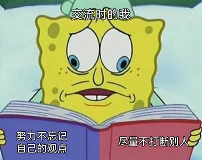 这是一张经过二次创作的动画表情包，以美国动画《海绵宝宝》中的主角海绵宝宝为主体。画面里的海绵宝宝眉头微皱，眼睛睁大，嘴角紧绷露出牙齿，双手捧着一本打开的书，神情既紧张又带着努力感。图片上方配有文字“交流时的我”，左下角标注“努力不忘记自己的观点”，右下角标注“尽量不打断别人”，精准描绘了很多人在与人交流时，一边强迫自己认真倾听、不打断他人，一边又拼命在脑海里记住自己想要表达的观点的窘迫又努力的状态，能够引发众多有类似经历的人的情绪共鸣，常被用于社交场景中调侃自己的交流状态。