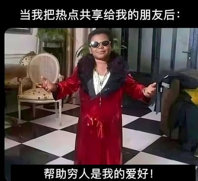 图片展示了一个穿着红色亮面外套、戴着墨镜的人物，站在黑白格子地板的房间里，双臂张开，表情得意。上方文字写着'当我把热点共享给我的朋友后：'，下方文字写着'帮助穷人是我的爱好！'，通过夸张的姿态和幽默的文字，调侃了分享热点给朋友后自己流量被大量使用的场景。