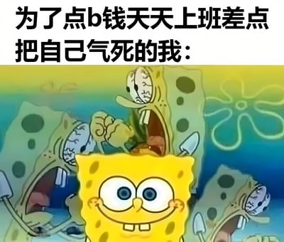 图片上半部分是黑色加粗文字'为了点b钱天天上班差点把自己气死的我：'，下半部分是动画《海绵宝宝》的改编场景。前景是面带灿烂微笑的黄色海绵宝宝，背景中则有多个皮肤发灰、眼睛凹陷、手持铲子的僵尸化海绵宝宝，呈现出一种反差感，用幽默方式表达打工人为了微薄工资忍受工作压力的无奈与自嘲情绪。