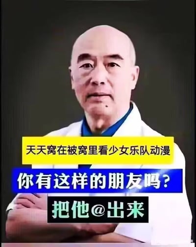 这是一张二次创作的玩梗图，采用了网络上流行的严肃医生形象模板，搭配三层醒目的文字栏：黄色栏写着“天天窝在被窝里看少女乐队动漫”，蓝色栏发出灵魂提问“你有这样的朋友吗？”，黑色栏呼吁“把他@出来”。用一本正经的医生口吻，调侃那些喜欢宅在被窝里看少女乐队类动漫的朋友，风格诙谐搞笑，适合在社交平台用来艾特同好或互动玩梗。