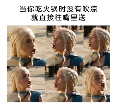 这是一张网络搞笑梗图，上方配有文字“当你吃火锅时没有吹凉就直接往嘴里送”，下方拼接了美剧《权力的游戏》中丹妮莉丝·坦格利安（龙妈）的六张连续表情截图，依次展现了张嘴哈气、面部扭曲、最后一脸酸爽又无奈的神态，生动且夸张地还原了人们吃到未晾凉的烫火锅时的真实反应，通过影视角色的经典表情制造幽默共鸣，适合在社交平台分享生活中的趣味瞬间。