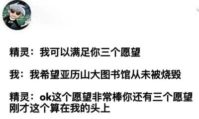 这是一张图文混排的静态梗图，左上角有一个戴墨镜的卡通精灵头像。图中展示了精灵与“我”的对话：精灵提出可以满足三个愿望，“我”许愿希望亚历山大图书馆从未被烧毁，精灵称赞这是很棒的愿望，并表示这个愿望不算在三个愿望内，“算在我的头上”，让“我”仍有三个愿望。通过精灵主动承担第一个愿望的设定，幽默地表达了对亚历山大图书馆被烧毁这一历史遗憾的共鸣。