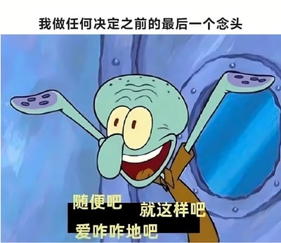 图片中是动画《海绵宝宝》里的角色章鱼哥，他有着浅绿色的身体，大大的黄色眼睛瞪得溜圆，嘴巴张得很大露出夸张的笑容，双臂向上举起，表情看起来十分放飞。图片上方配有文字“我做任何决定之前的最后一个念头”，下方则是“随便吧 就这样吧 爱咋咋地吧”。通过章鱼哥夸张的表情和摆烂式的文字内容，幽默地展现了人们在做决定前最后放弃纠结、顺其自然的心态。