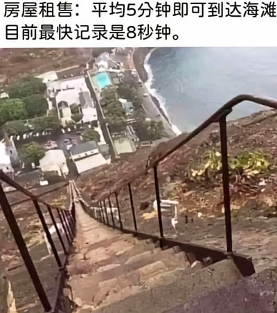 这是一张带有搞笑属性的房屋租售宣传梗图，图片主体是一段从高耸悬崖延伸至下方居民区的极度陡峭的石阶楼梯，楼梯旁是裸露的崖壁，下方可见临海的住宅建筑群与海岸线。图片顶部配文为“房屋租售：平均5分钟即可到达海滩，目前最快记录是8秒钟”，其中“最快8秒”是荒诞的玩梗内容，暗指若从这处陡峭楼梯失足坠落，会在极短时间内抵达海滩，用夸张的方式调侃该住宅虽然临海，但出行的楼梯条件极其惊险，制造出反差感十足的搞笑效果。