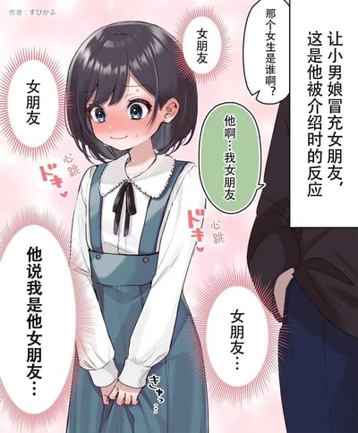 这是一幅日式原创短漫画，描绘了一位男扮女装的伪娘角色被朋友介绍成“女朋友”时的反应：角色脸颊通红，眼神羞涩，双手交握放在身前，心跳加速，脑海中不断回响着“女朋友”“他说我是他女朋友”的话语，整个人处于极度害羞又心动的状态。画面中旁人询问“那个女生是谁啊？”，朋友回应“他啊…我女朋友”，右侧的说明文字点明了场景设定：“让小男娘冒充女朋友，这是他被介绍时的反应”，通过细腻的表情和内心活动，刻画了角色娇羞又心动的心境，没有双关或谐音梗。