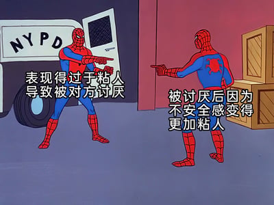 这是一张改编自经典动画场景的表情包，画面中两个蜘蛛侠面对面互相指着对方，左侧蜘蛛侠旁配有文字“表现得过于粘人导致被对方讨厌”，右侧蜘蛛侠旁配有文字“被讨厌后因为不安全感变得更加粘人”，精准地描绘出亲密关系里，粘人行为陷入的无解恶性循环：因粘人被反感，又因反感加剧不安全感进而更粘人，形成了闭环的情绪困境。背景保留了原版动画里的NYPD警车与木箱场景，整体风格复古诙谐，用卡通化的形式调侃了常见的情绪困扰。