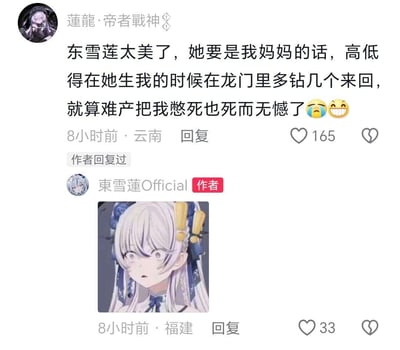 社交媒体评论区截图，展示了用户"莲龙·帝者战神"对虚拟主播东雪莲的夸张赞美："东雪莲太美了，她要是我妈妈的话，高低得在她生我的时候在龙门里多钻几个来回，就算难产把我憋死也死而无憾了"，并配有哭泣和大笑的表情符号。评论下方显示有165个点赞，以及作者"东雪莲Official"的回复，回复中包含一张东雪莲的动漫风格头像图片，头像中的角色有着银白色长发和惊讶的表情。