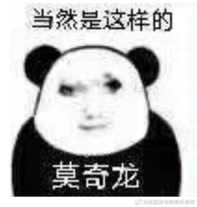 这是一张经过P图改编的静态熊猫头换脸表情包，将真人脸部图像与熊猫头形象结合，人物神态微妙，带着一丝笃定感。图片上方配有文字“当然是这样的”，下方配有文字“莫奇龙”，“莫奇龙”是谐音“莫急咯”的趣味变体，用谐音梗缓和语气，整体以戏谑的语气来肯定某个观点或说法，适合在网络聊天中表达认同又带点轻松的情绪。