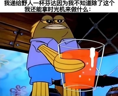 图片上方配有文字“我递给野人一杯芬达因为我不知道除了这个我还能拿时光机来做什么：”，下方是一个卡通风格的野人形象。该野人有着黄色的皮肤，表情严肃，穿着蓝色的上衣和短裤，正用黄色的手臂捧着一大杯橙色的芬达饮料，饮料杯边缘还有白色的泡沫溢出。背景中隐约可见木质结构和铁丝网，整体画面通过将“时光机”这一具有科幻感的物品与“给野人递芬达”这一日常且无意义的行为结合，形成强烈反差，营造出幽默搞笑的效果。