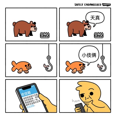 这是一幅由三组成对分镜构成的连环卡通漫画：第一组分镜中，棕熊看到地面上的金属捕兽夹，满脸鄙夷地说出“天真”，表现出对这类直白物理陷阱的不屑；第二组分镜里，橙色小鱼面对挂着蠕虫的鱼钩，轻蔑地评价“小伎俩”，轻松识破了钓鱼的陷阱；第三组分镜中，黄皮肤的人类收到一条伪装成还款通知的钓鱼诈骗短信，短信以“寄送收款礼”为诱饵，诱导用户点击链接，人类则托着下巴发出“hmm”，陷入疑惑与犹豫。漫画通过动物轻松识破物理陷阱，与人类面对隐蔽网络诈骗的迟疑形成鲜明对比，用幽默的方式讽刺了网络钓鱼诈骗的迷惑性与隐蔽性，提醒人们提高网络安全意识，警惕各类诈骗手段。