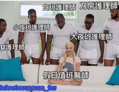 圖片顯示一位金髮女子盤腿坐在白色沙發上，被五位身材健碩的黑人男性環繞。每個人都有中文標籤：女子被標為「假日值班醫師」，而男性則分別被標為「白班護理師」、「刀房護理師」、「小夜班護理師」、「大夜班護理師」和「ICU護理師」。這是一個幽默迷因，通過視覺對比暗示不同護理班次和專科的護理師壓力大、強健，與假日值班醫師形成對比。