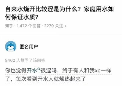 该图片为知乎平台的一个问答截图，标题为“自来水烧开比较涩是为什么？家庭用水如何保证水质？”，显示有1,472个回答和2,279人关注。下方是匿名用户的回答，其头像为蓝色哈士奇卡通形象，回答内容为“你也觉得开水很涩吗，终于有人和我xp一样了，每次看到开水人就燥热起来了”，获得9462人赞同。
图片中存在明显的谐音梗/不当暗示：匿名用户将正常的水质问题提问恶意关联“xp”（通常指性癖好），属于对问题的低俗化曲解，形成不恰当的幽默效果。