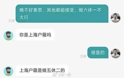 这是一段竖屏的求职聊天记录截图，求职者向招聘方表示无法接受做六休一的工作安排，招聘方随即询问求职者是否为上海户籍，在得到肯定答复后，告知求职者上海户籍是做五休二的。这段对话构建出一种以户籍区分工作作息的荒诞反差感，让人觉得离谱又好笑，用来吐槽求职过程中遇到的不合理、区别对待的要求。
