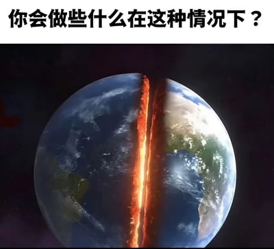 图片上方为黑色加粗中文文字“你会做些什么在这种情况下？”，下方是一张3D渲染的地球图像。地球被一条垂直的巨大裂缝从中劈开，裂缝内部呈现出炽热的橙红色光芒，仿佛有岩浆或熔融物质在流动，背景为深邃的黑色太空。整体画面营造出一种地球面临重大灾难的科幻场景，旨在引发观者对极端情况下行动选择的思考。