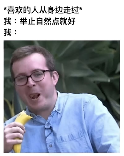 这张梗图用幽默的方式展现了暗恋中的常见尴尬场景。图片上方文字描述情景："*喜欢的人从身边走过* 我：举止自然点就好 我："，下方则是一张男子手持香蕉、表情夸张扭曲的照片，形成了内心想法与实际表现的强烈反差，笑点在于想装自然却反而表现得极不自然的真实写照。