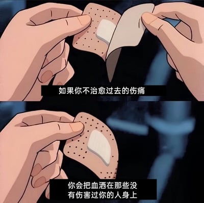这是一张采用上下分栏拼接的卡通风格图文，上半部分呈现两只手正在揭开创可贴的保护贴纸的画面，配文“如果你不治愈过去的伤痛”；下半部分则是单手拿着已经揭开保护贴纸的创可贴，配文“你会把血洒在那些没有伤害过你的人身上”。整幅图以创可贴为隐喻，形象地传达了心理创伤的隐性影响：如果不妥善处理自身过去的心理伤痛，会在无意识中将负面情绪或伤害转嫁到从未伤害过自己的无辜之人身上，是一则关于心理疗愈与情绪管理的情感类梗图。